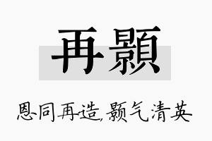 再颢名字的寓意及含义