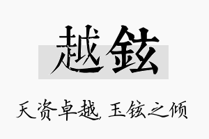 越铉名字的寓意及含义