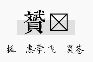 赟翀名字的寓意及含义