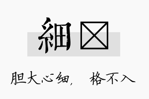 细扞名字的寓意及含义