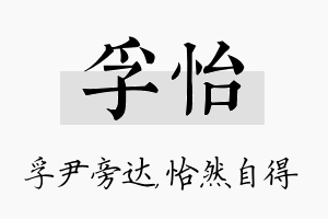 孚怡名字的寓意及含义