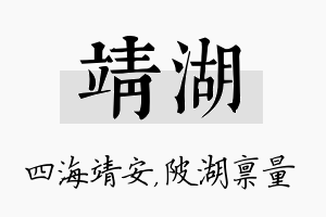 靖湖名字的寓意及含义