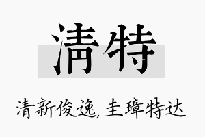 清特名字的寓意及含义