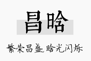 昌晗名字的寓意及含义