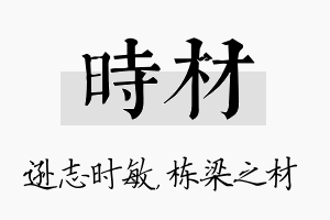 时材名字的寓意及含义