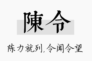 陈令名字的寓意及含义