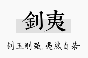 钊夷名字的寓意及含义