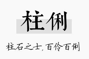 柱俐名字的寓意及含义