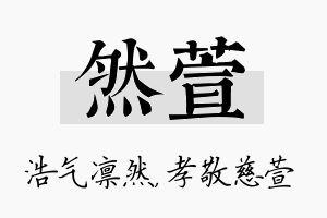 然萱名字的寓意及含义