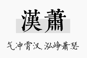 汉萧名字的寓意及含义