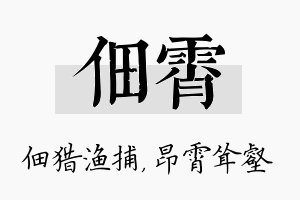 佃霄名字的寓意及含义