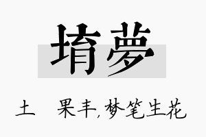 堉梦名字的寓意及含义