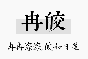 冉皎名字的寓意及含义