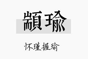 颛瑜名字的寓意及含义