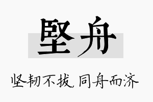 坚舟名字的寓意及含义