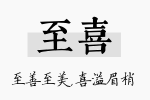 至喜名字的寓意及含义