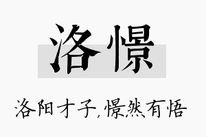 洛憬名字的寓意及含义