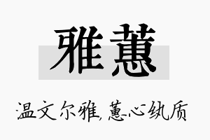 雅蕙名字的寓意及含义