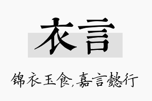 衣言名字的寓意及含义