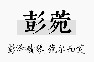 彭菀名字的寓意及含义