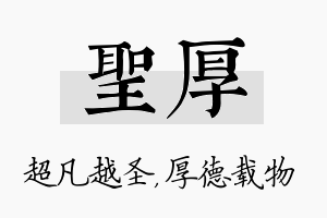 圣厚名字的寓意及含义