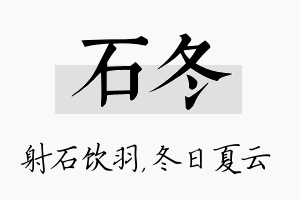 石冬名字的寓意及含义