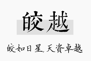 皎越名字的寓意及含义