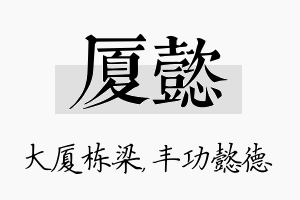 厦懿名字的寓意及含义