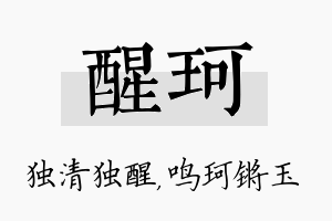 醒珂名字的寓意及含义