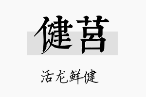 健莒名字的寓意及含义