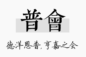 普会名字的寓意及含义