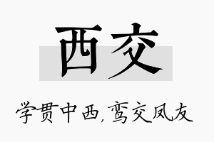 西交名字的寓意及含义