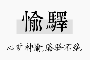 愉驿名字的寓意及含义