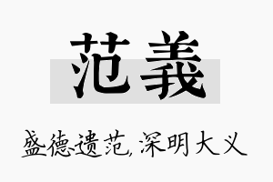 范义名字的寓意及含义