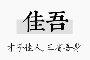 佳吾名字的寓意及含义