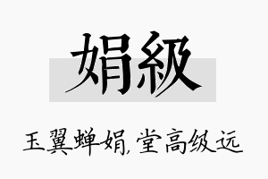 娟级名字的寓意及含义