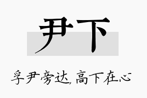 尹下名字的寓意及含义