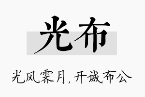 光布名字的寓意及含义