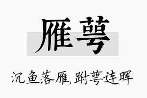 雁萼名字的寓意及含义