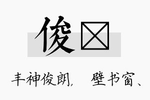 俊涴名字的寓意及含义