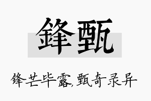 锋甄名字的寓意及含义