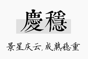 庆稳名字的寓意及含义