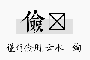 俭蒨名字的寓意及含义