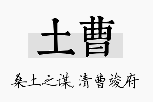 土曹名字的寓意及含义