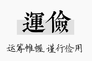 运俭名字的寓意及含义