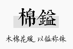 棉镒名字的寓意及含义