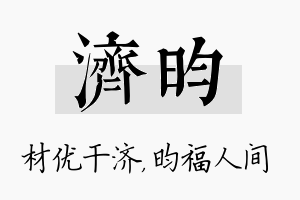 济昀名字的寓意及含义