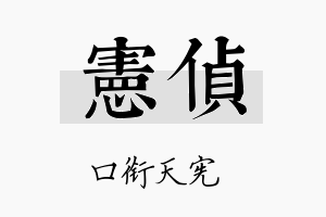 宪侦名字的寓意及含义