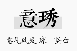 意琇名字的寓意及含义