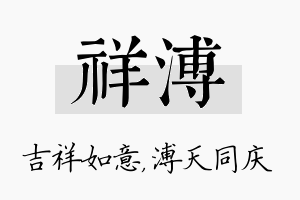 祥溥名字的寓意及含义